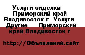  Услуги сиделки . - Приморский край, Владивосток г. Услуги » Другие   . Приморский край,Владивосток г.